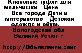 Классные туфли для мальчишки › Цена ­ 399 - Все города Дети и материнство » Детская одежда и обувь   . Вологодская обл.,Великий Устюг г.